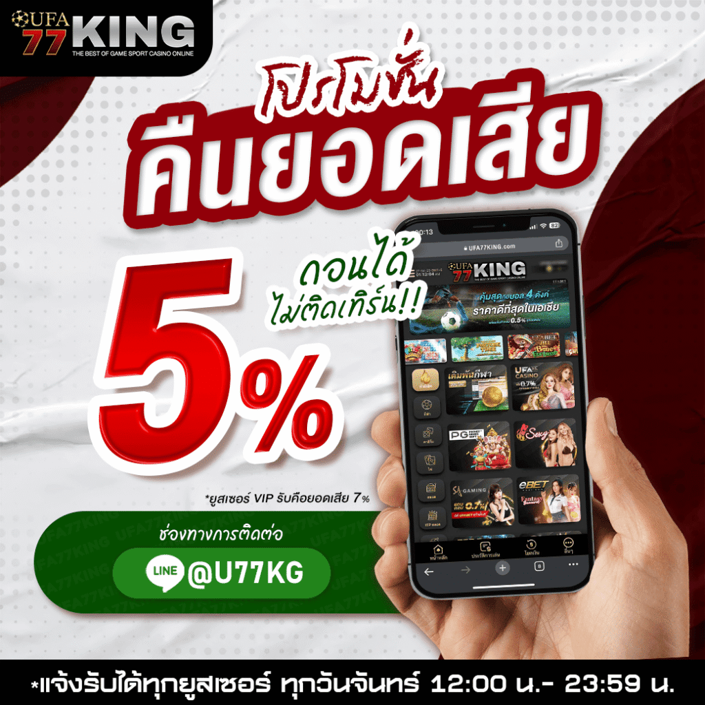 คืนยอดเสีย ufa77king