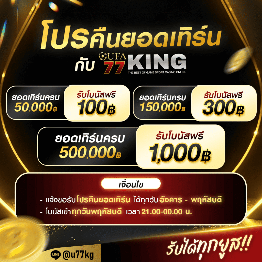 โปร ufa77king